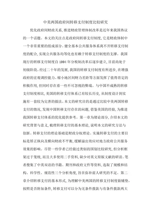 中美两国政府间转移支付制度比较研究
