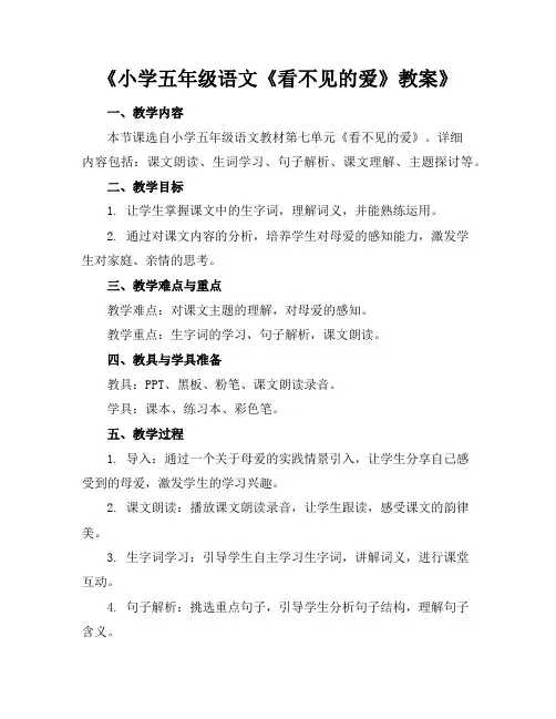 《小学五年级语文《看不见的爱》教案》