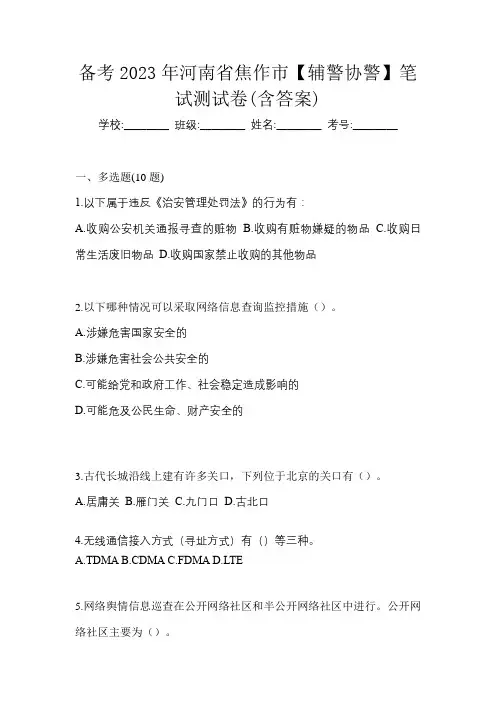 备考2023年河南省焦作市【辅警协警】笔试测试卷(含答案)