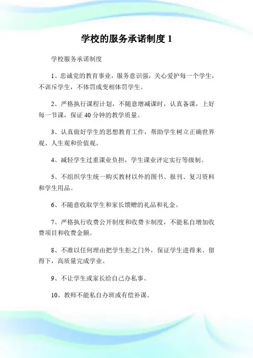 学校的服务承诺制度1.doc