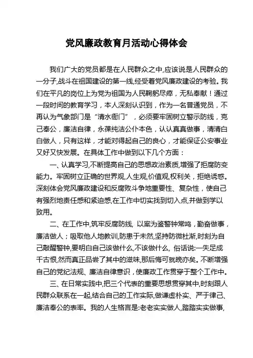 党风廉政教育月活动心得体会