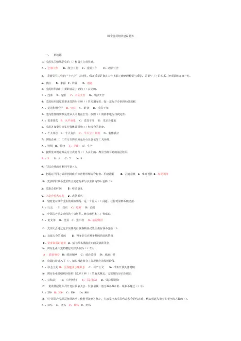 （最新）国企党的组织建设题库