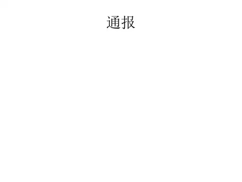 应用文写作 通报课件