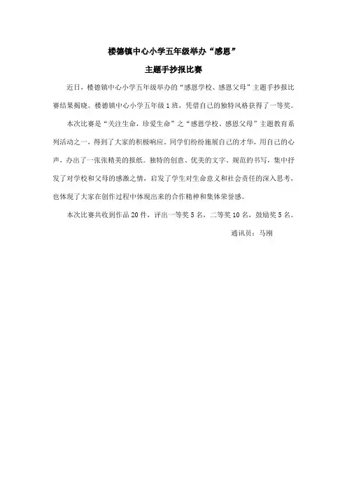 楼德镇中心小学五年级举办.感恩节手抄版评比新闻稿doc