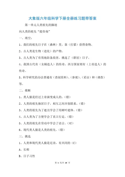 大象版六年级科学下册全册练习题带答案(参考)