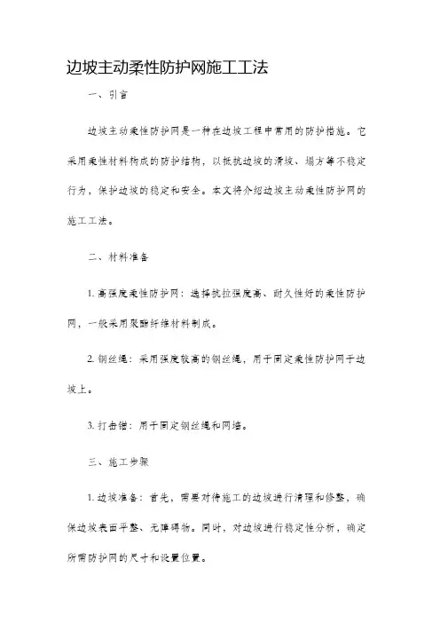 边坡主动柔性防护网施工工法