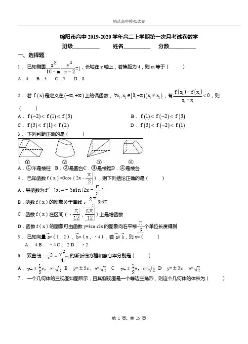 绵阳市高中2019-2020学年高二上学期第一次月考试卷数学