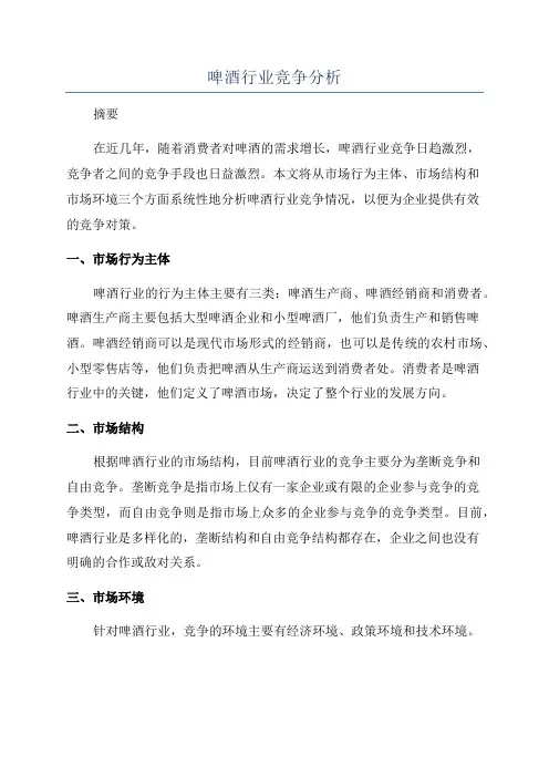 啤酒行业竞争分析