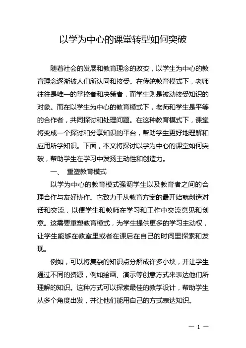 以学为中心的课堂转型如何突破