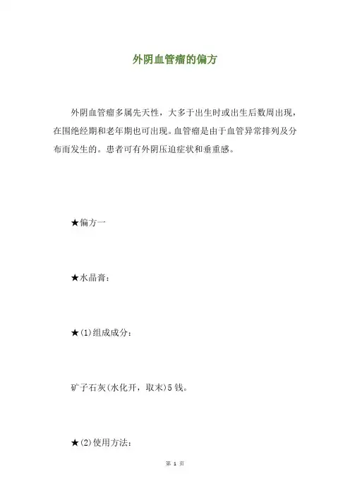 外阴血管瘤的偏方