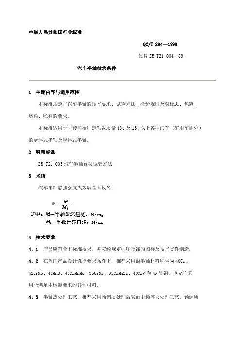 汽车半轴标准qct 294—1999.doc