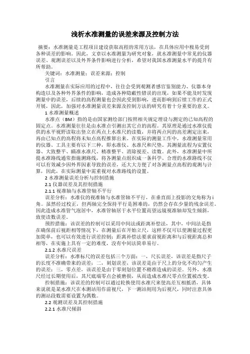 浅析水准测量的误差来源及控制方法