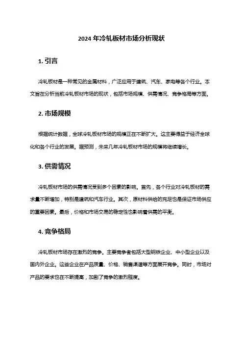 2024年冷轧板材市场分析现状