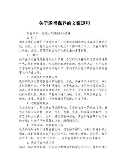 关于肠胃保养的文案短句