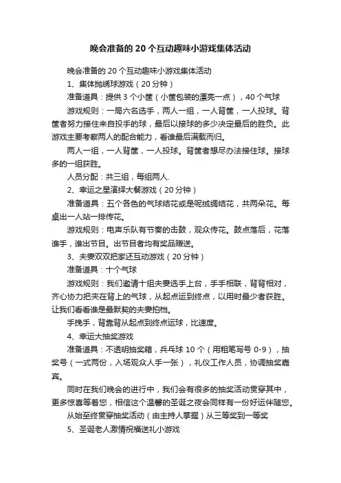 晚会准备的20个互动趣味小游戏集体活动