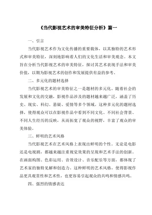《2024年当代影视艺术的审美特征分析》范文