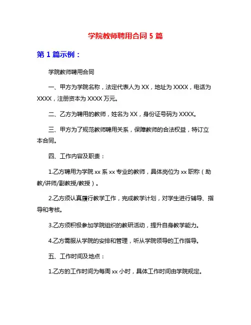 学院教师聘用合同5篇