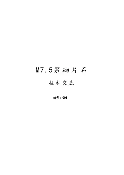 M7.5浆砌片石技术交底