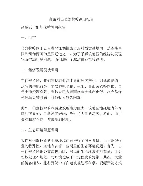 高黎贡山伯舒拉岭调研报告