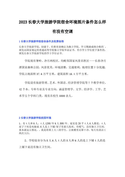 2023长春大学旅游学院宿舍环境图片条件怎么样有没有空调