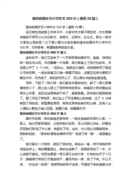愉快的国庆节小学作文350字（通用30篇）