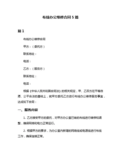 布线办公维修合同5篇
