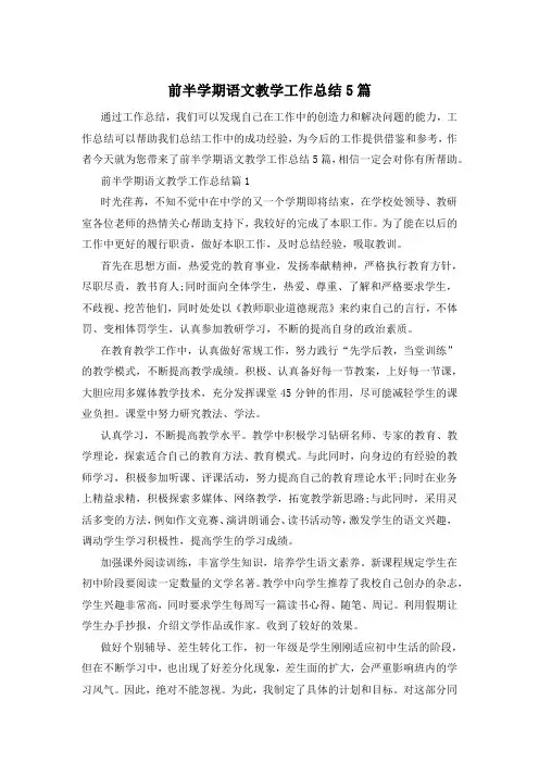 前半学期语文教学工作总结5篇