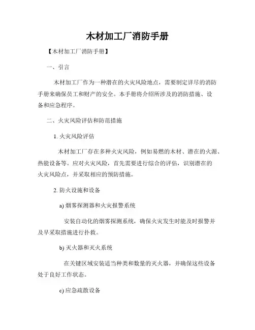木材加工厂消防手册