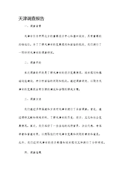 天津调查报告