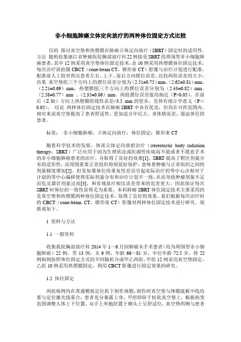 非小细胞肺癌立体定向放疗的两种体位固定方式比较