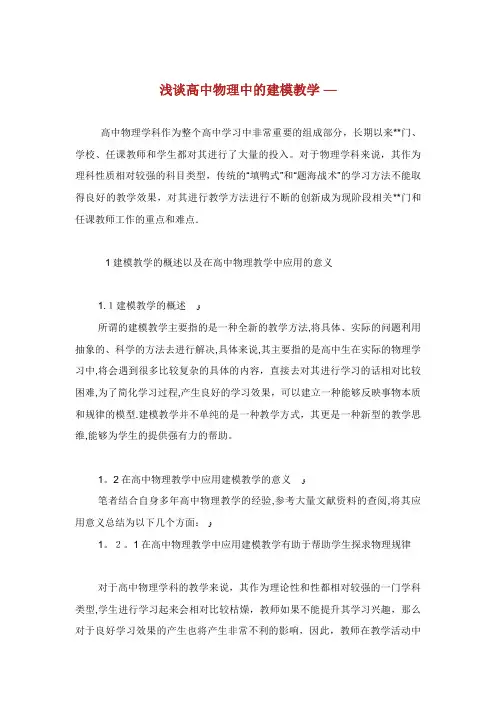 浅谈高中物理中的建模教学