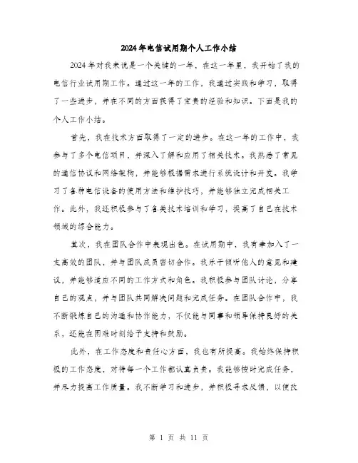 2024年电信试用期个人工作小结（5篇）