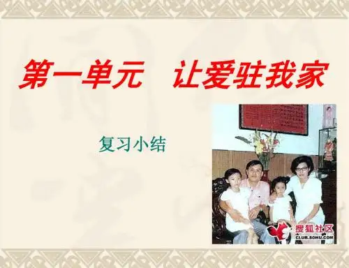 第一单元让爱驻我复习