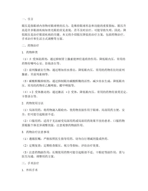眼压降低治疗方案
