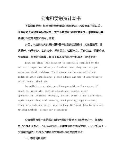公寓租赁融资计划书