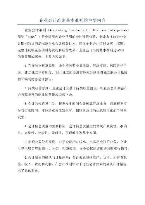 企业会计准则基本准则的主要内容