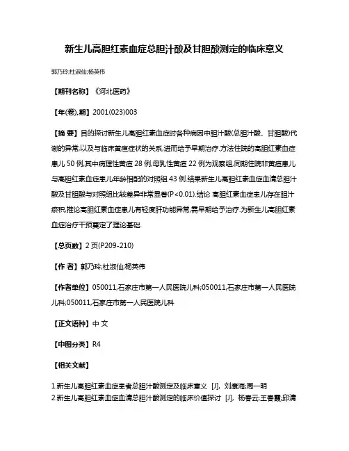 新生儿高胆红素血症总胆汁酸及甘胆酸测定的临床意义