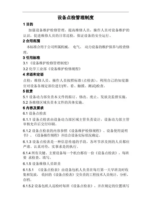 设备点检巡检制度