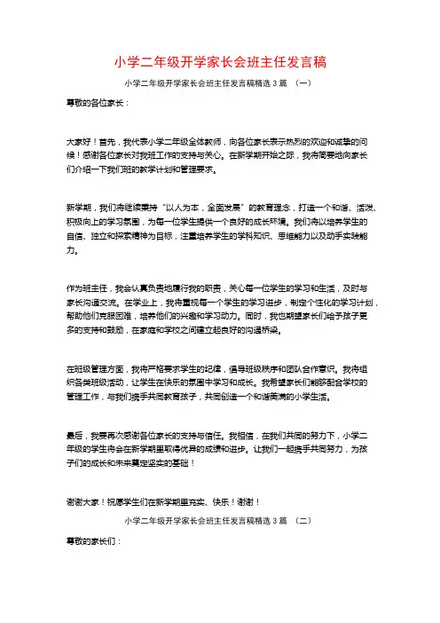 小学二年级开学家长会班主任发言稿3篇