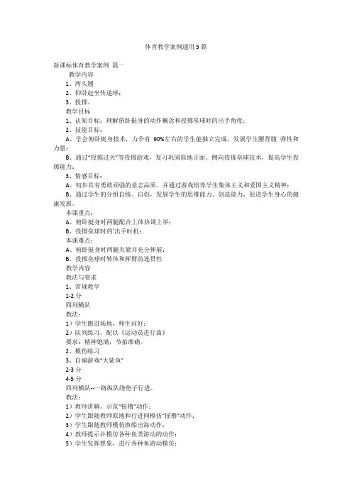 体育教学案例通用5篇