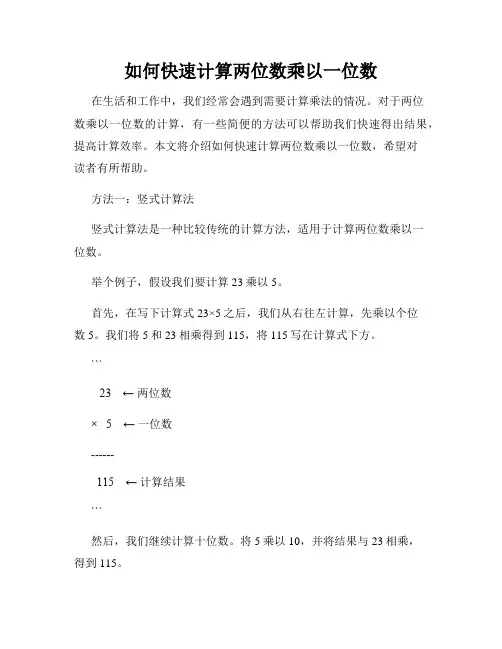 如何快速计算两位数乘以一位数