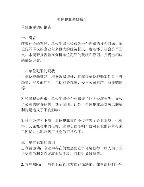 单位犯罪调研报告
