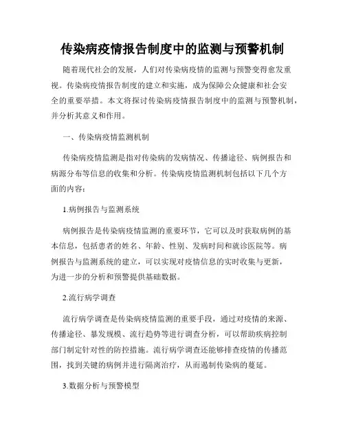 传染病疫情报告制度中的监测与预警机制