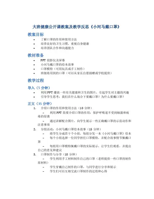 大班健康公开课教案及教学反思《小河马戴口罩》