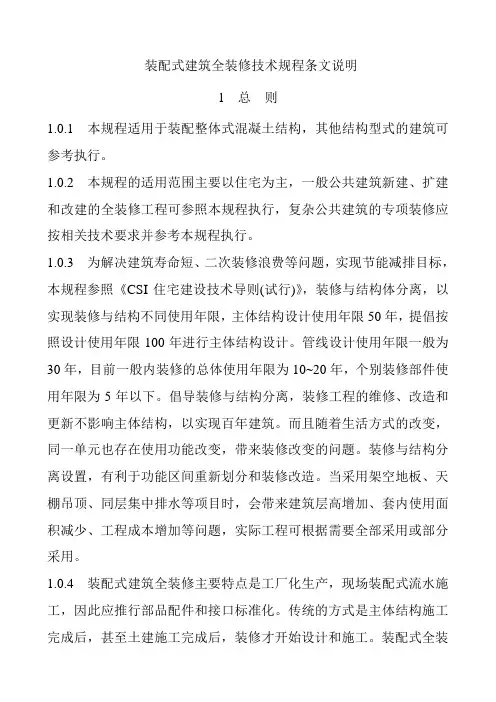 装配式建筑全装修技术规程条文说明