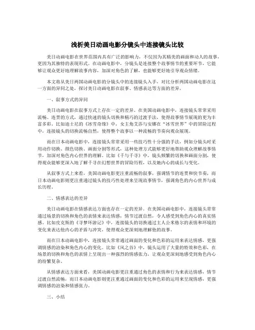 浅析美日动画电影分镜头中连接镜头比较