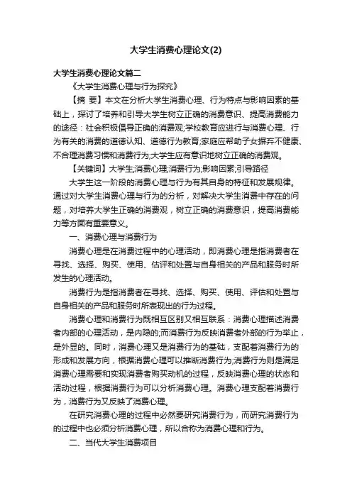 大学生消费心理论文（2）