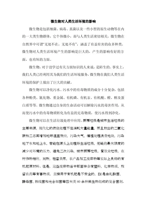 微生物对人类生活坏境的影响