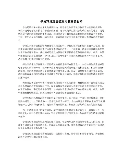 学校环境对思想政治教育的影响