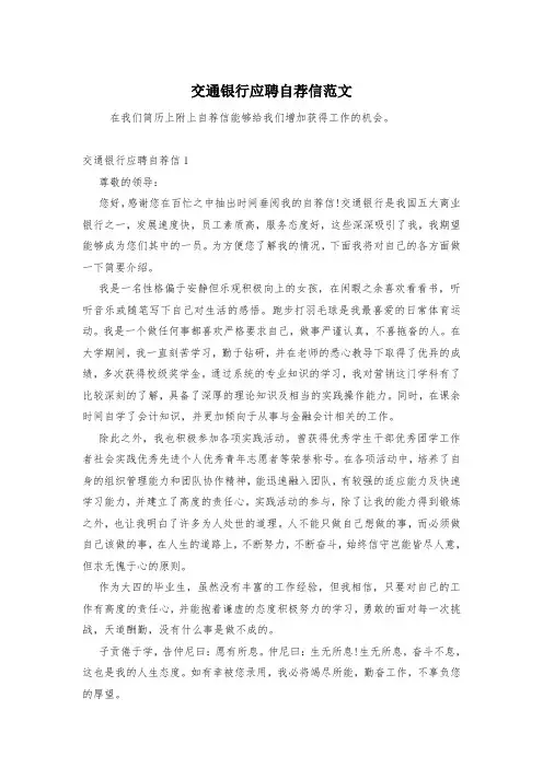 交通银行应聘自荐信范文